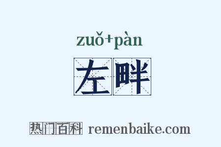 左畔是什么意思的图片